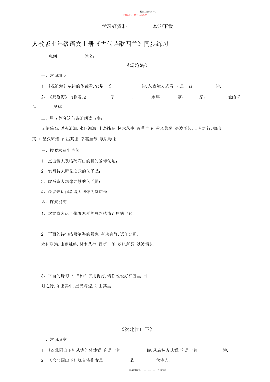 2022年初一语文上册-古诗四首课文教案.docx_第1页