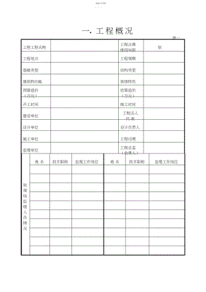 2022年房屋建筑工程项目质量评估报告 .docx