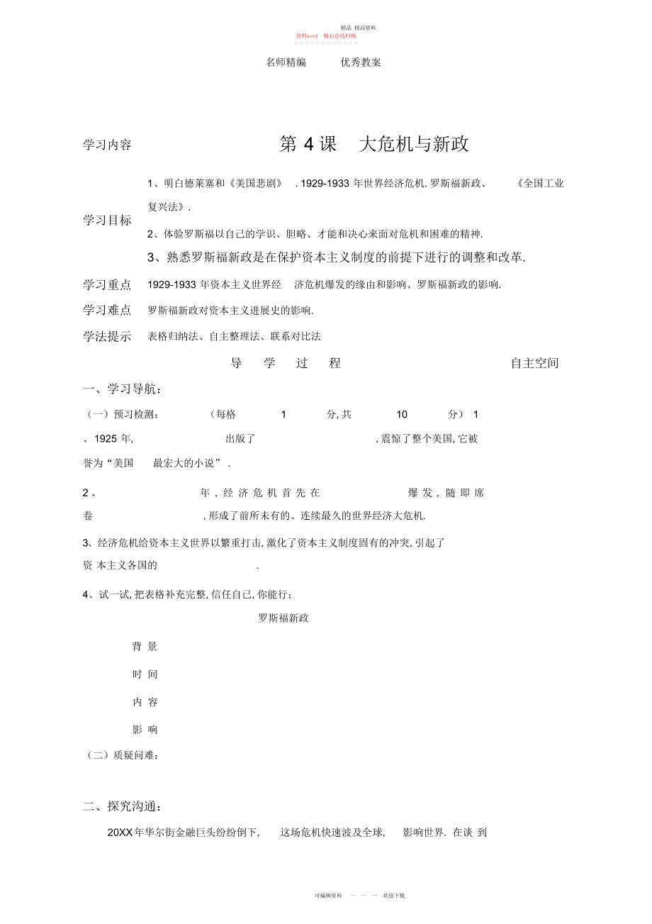 2022年北师大版历史九下第课《“大危机”与“新政”》教案.docx_第1页