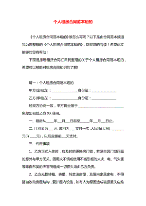 个人租房合同范本短的.docx