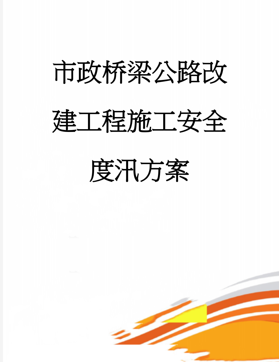 市政桥梁公路改建工程施工安全度汛方案(11页).doc_第1页