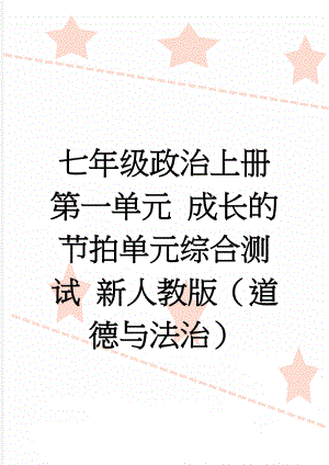 七年级政治上册 第一单元 成长的节拍单元综合测试 新人教版（道德与法治）(5页).doc