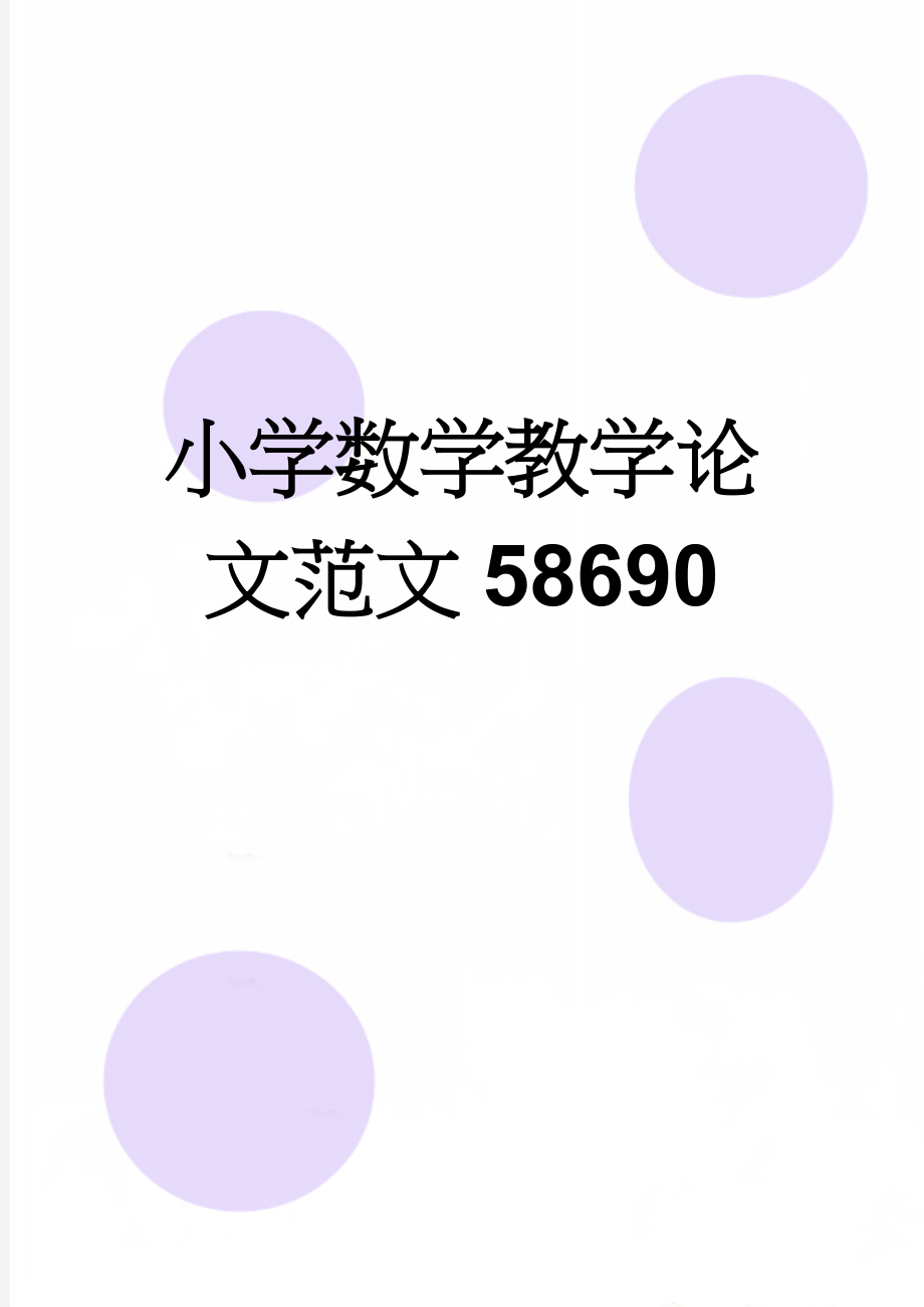 小学数学教学论文范文58690(14页).doc_第1页