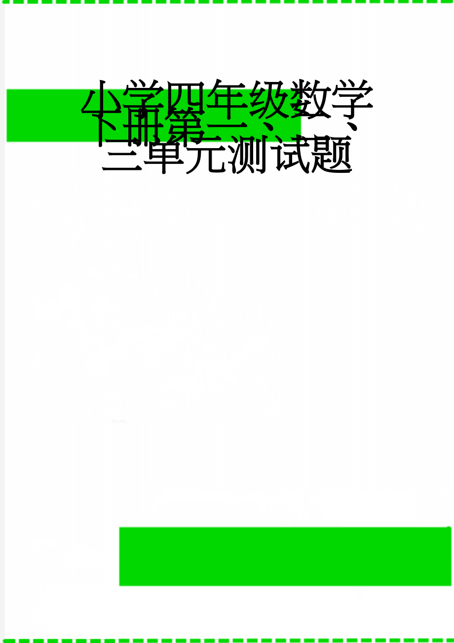 小学四年级数学下册第一、二、三单元测试题(4页).doc_第1页