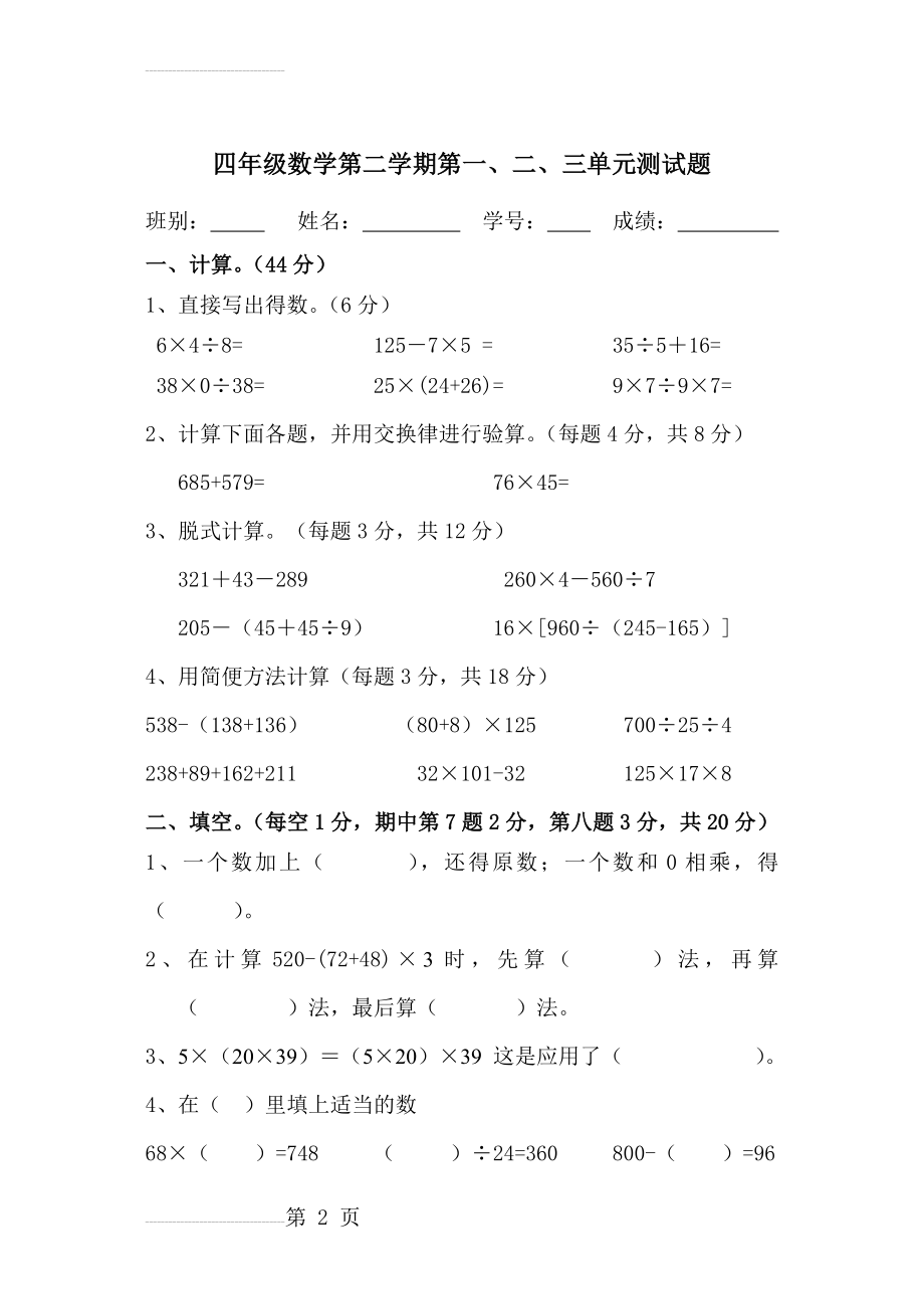 小学四年级数学下册第一、二、三单元测试题(4页).doc_第2页