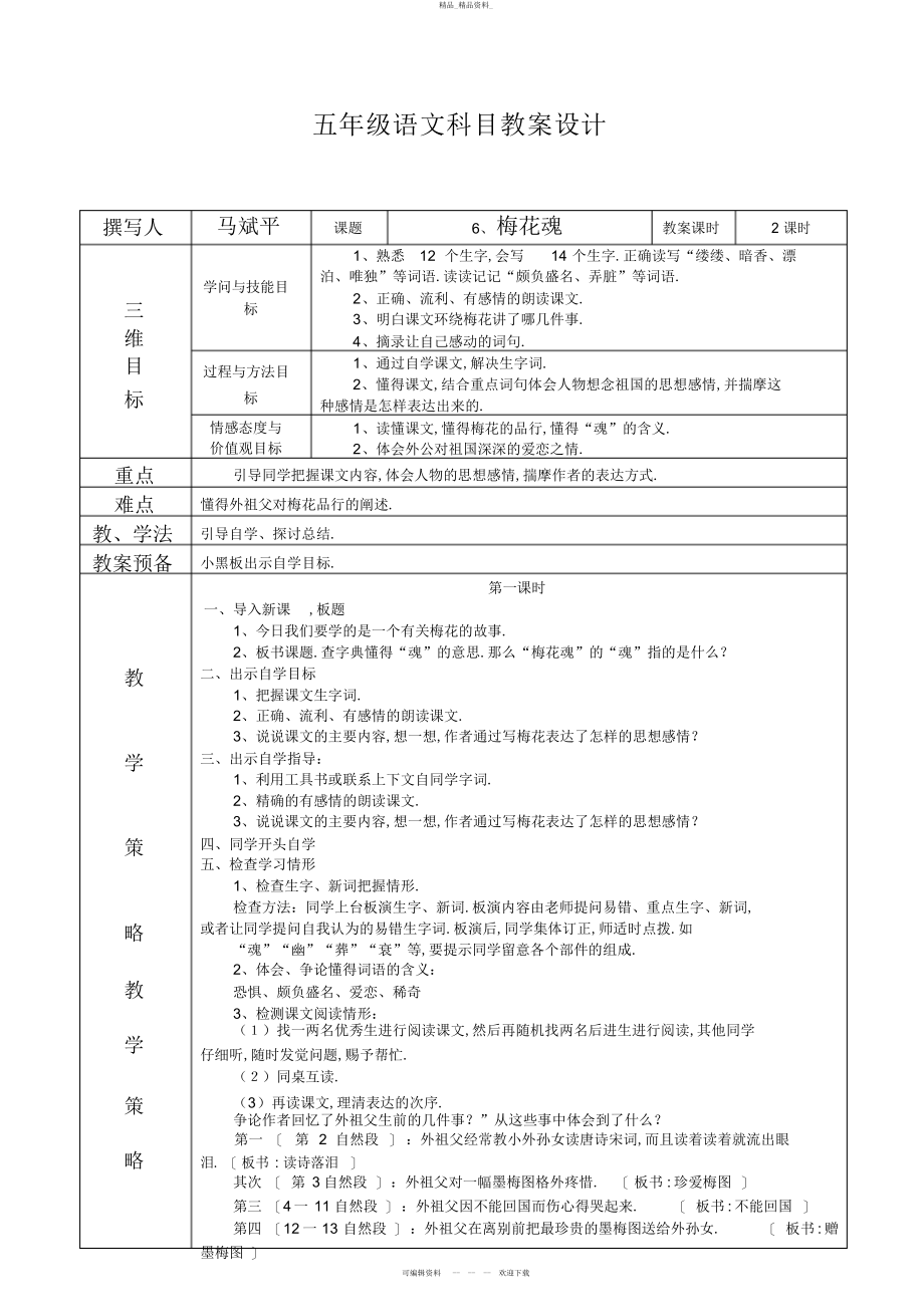 2022年《梅花魂》教学设计 .docx_第1页