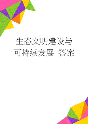 生态文明建设与可持续发展 答案(2页).doc