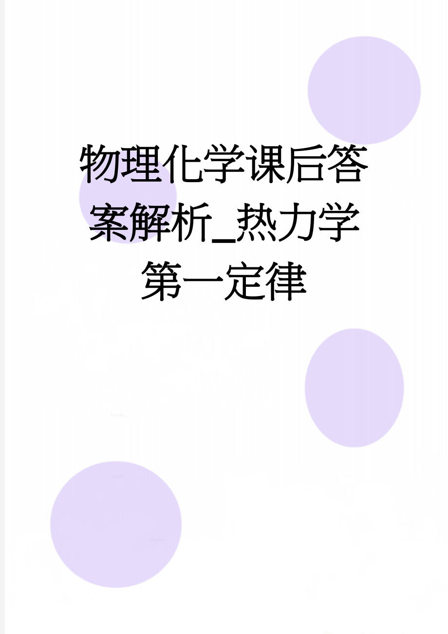 物理化学课后答案解析_热力学第一定律(25页).doc_第1页