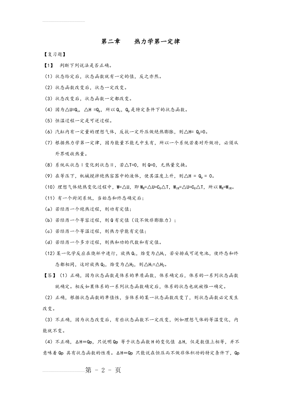 物理化学课后答案解析_热力学第一定律(25页).doc_第2页