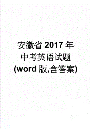 安徽省2017年中考英语试题(word版,含答案)(9页).doc