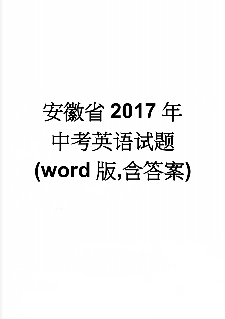 安徽省2017年中考英语试题(word版,含答案)(9页).doc_第1页