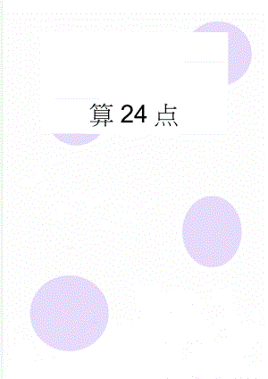 算24点(15页).doc