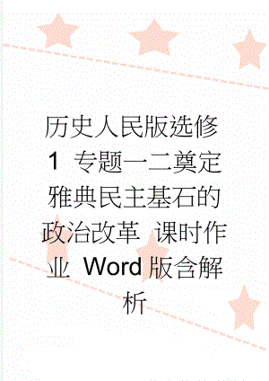 历史人民版选修1 专题一二奠定雅典民主基石的政治改革 课时作业 Word版含解析(4页).doc