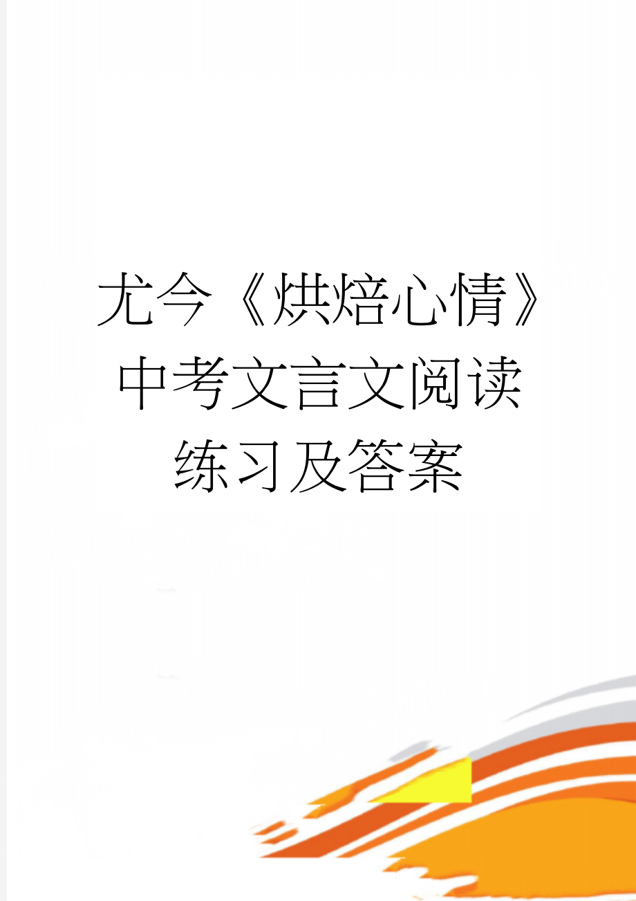 尤今《烘焙心情》中考文言文阅读练习及答案(3页).doc_第1页