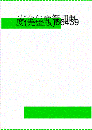 安全生产管理制度(完整版)66439(39页).doc