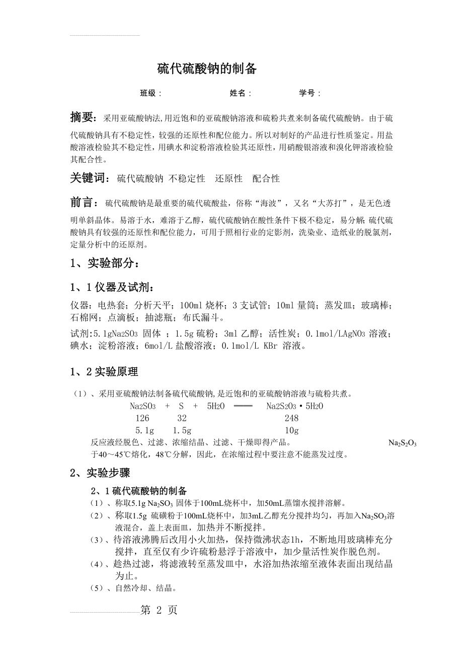 硫代硫酸钠的制备(4页).doc_第2页