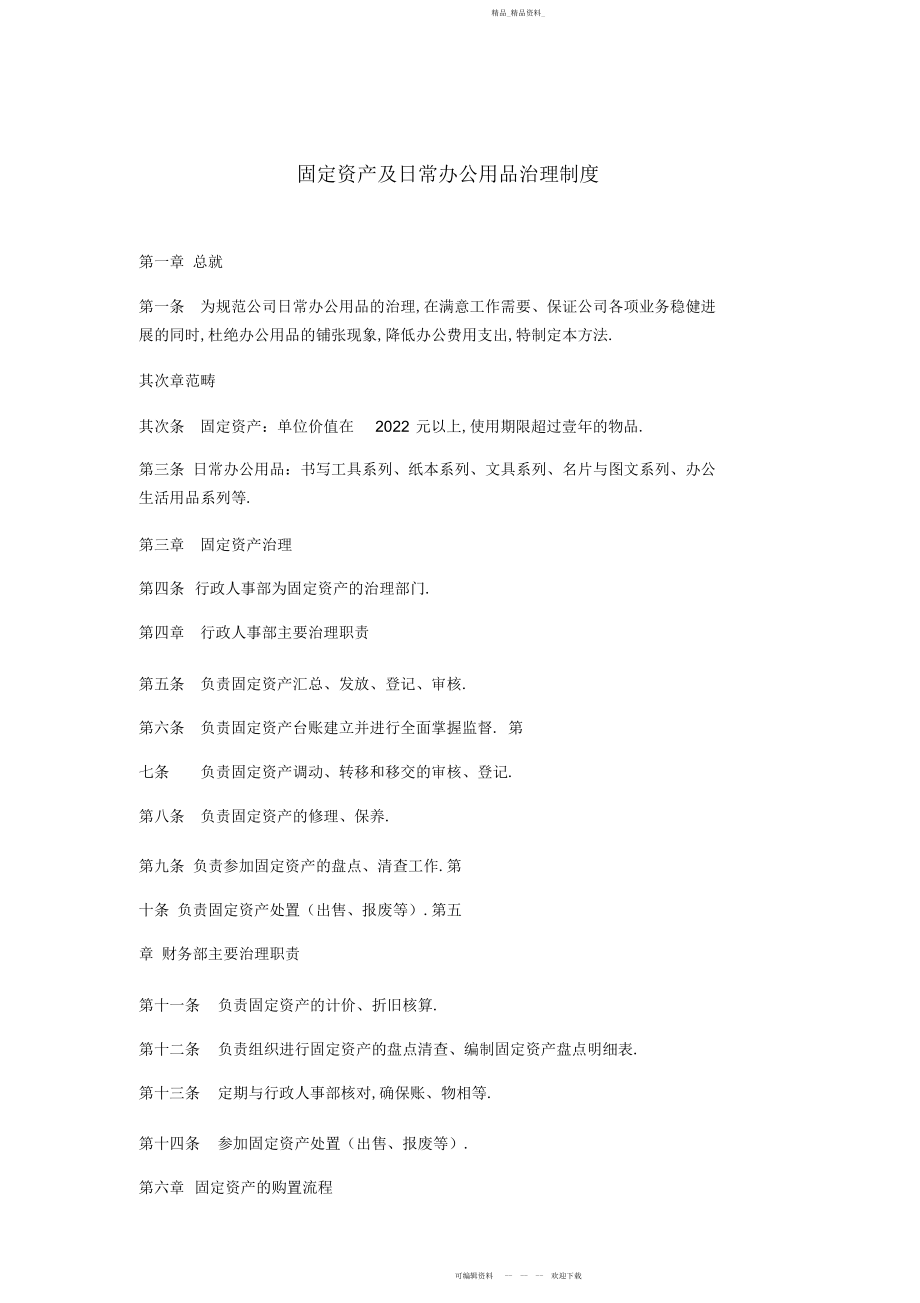 2022年固定资产及办公用品管理制度.docx_第1页