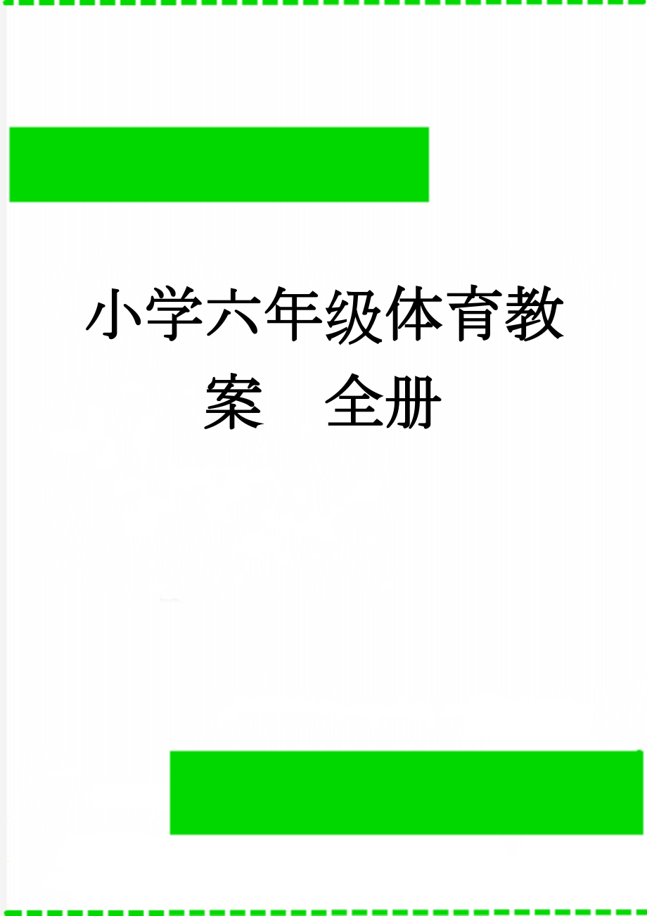 小学六年级体育教案　全册(62页).doc_第1页