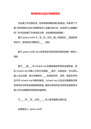 专利权转让协议书简单范本.docx