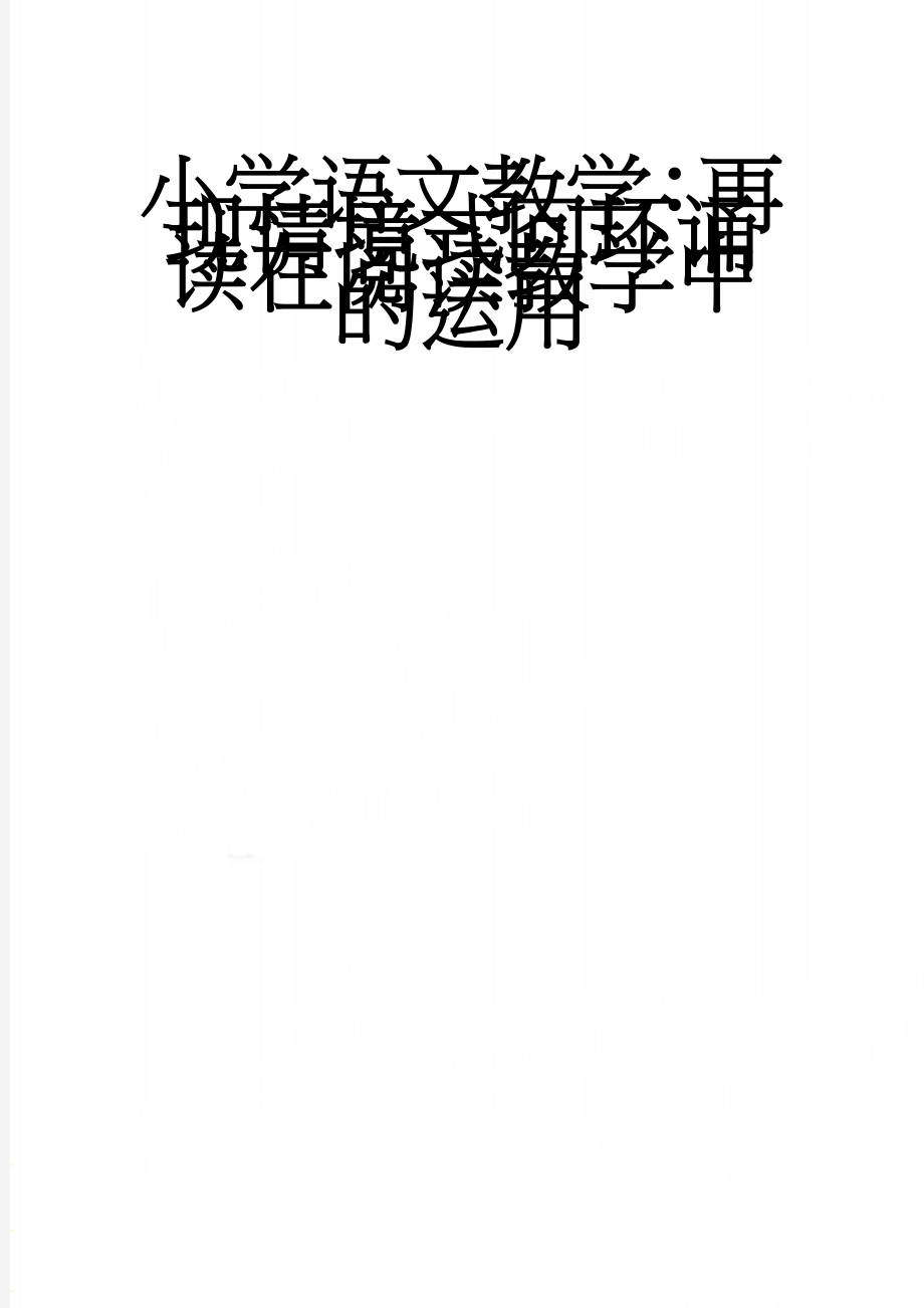 小学语文教学：再现情境式回环诵读在阅读教学中的运用(7页).doc_第1页