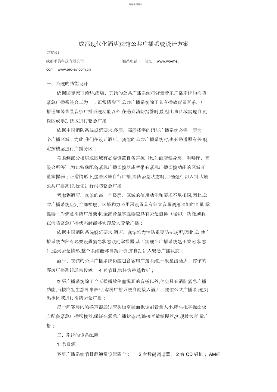 2022年成都现代化酒店宾馆公共广播系统设计方案 .docx_第1页