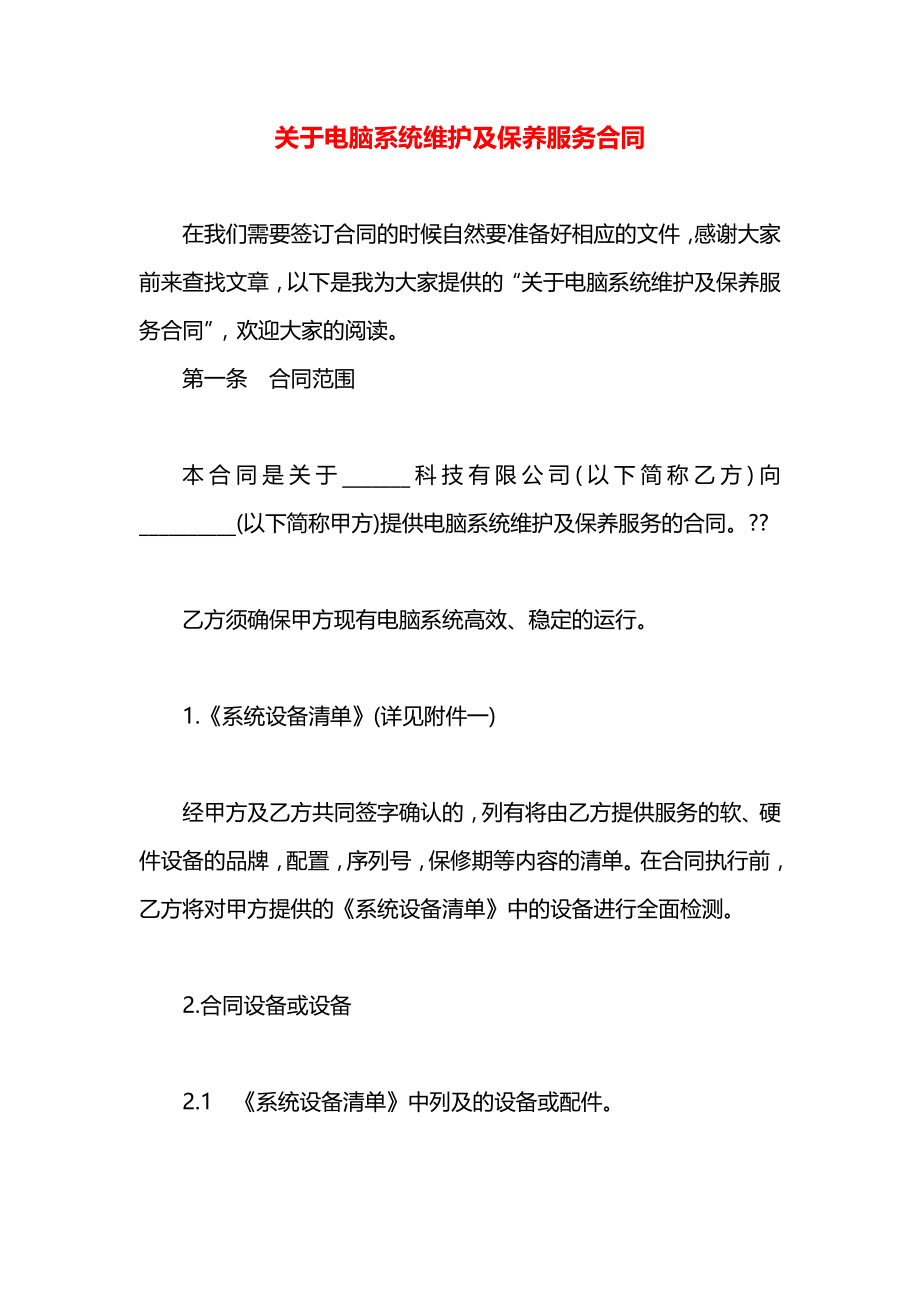 关于电脑系统维护及保养服务合同.docx_第1页