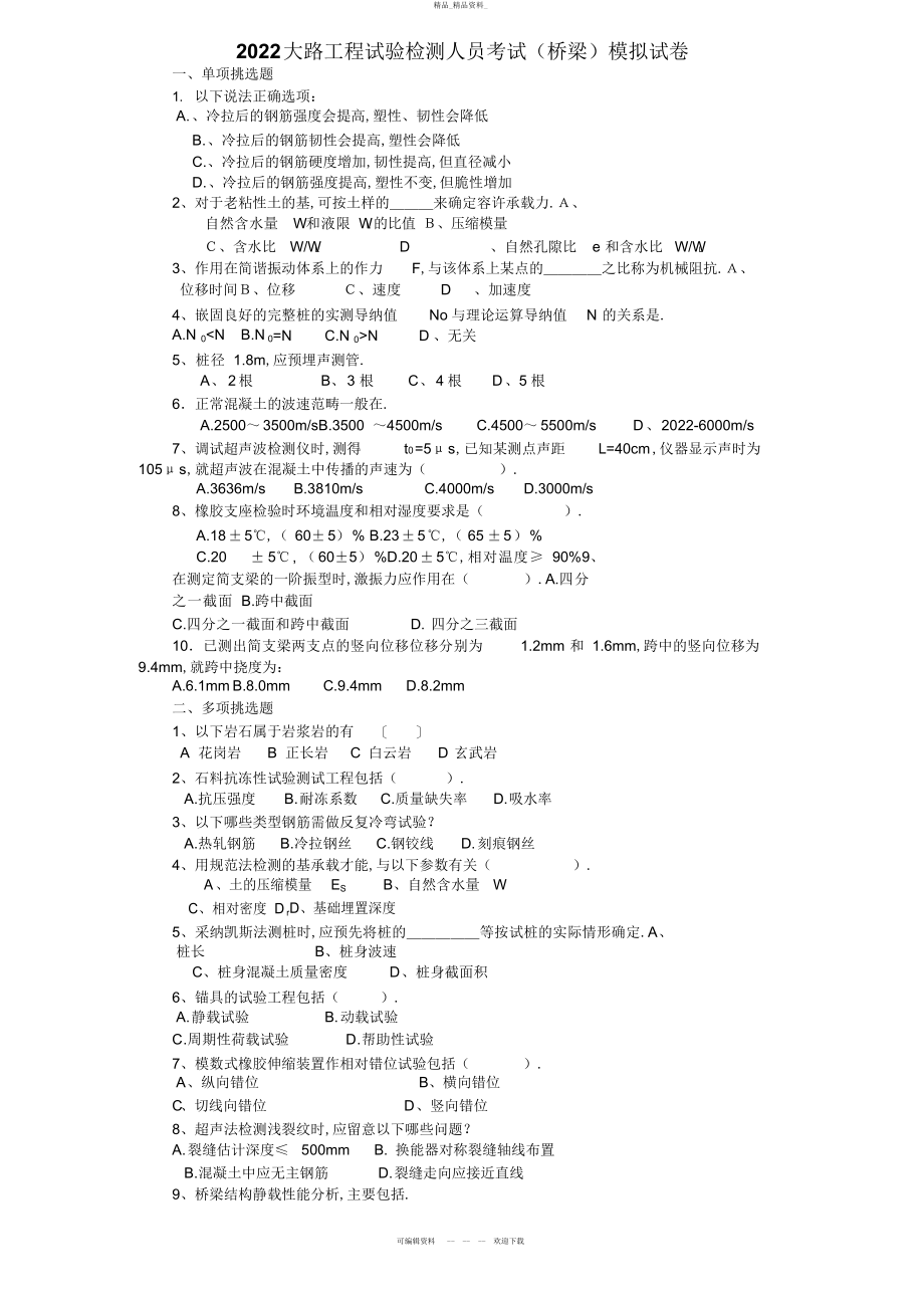 2022年公路工程试验检测人员考试模拟试题 .docx_第1页