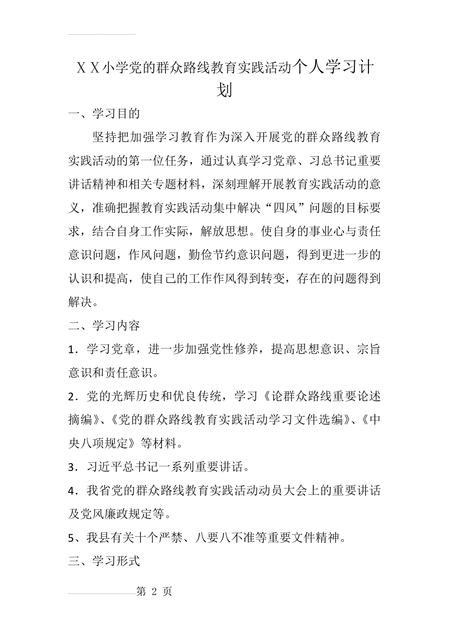 小学党的群众路线教育实践活动个人学习计划(3页).docx_第2页