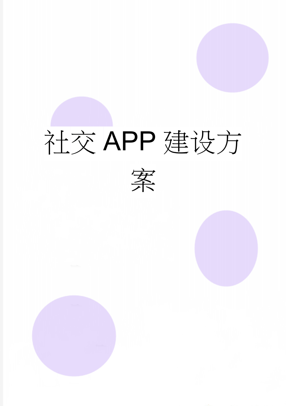 社交APP建设方案(2页).doc_第1页