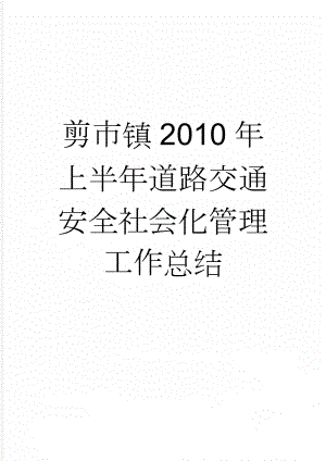 剪市镇2010年上半年道路交通安全社会化管理工作总结(4页).doc