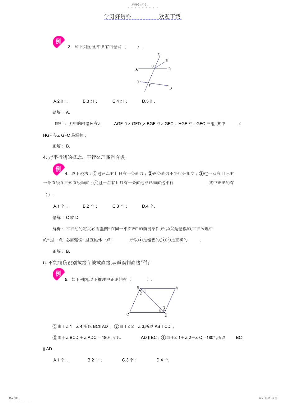 2022年初中数学七年级下册易错题.docx_第2页