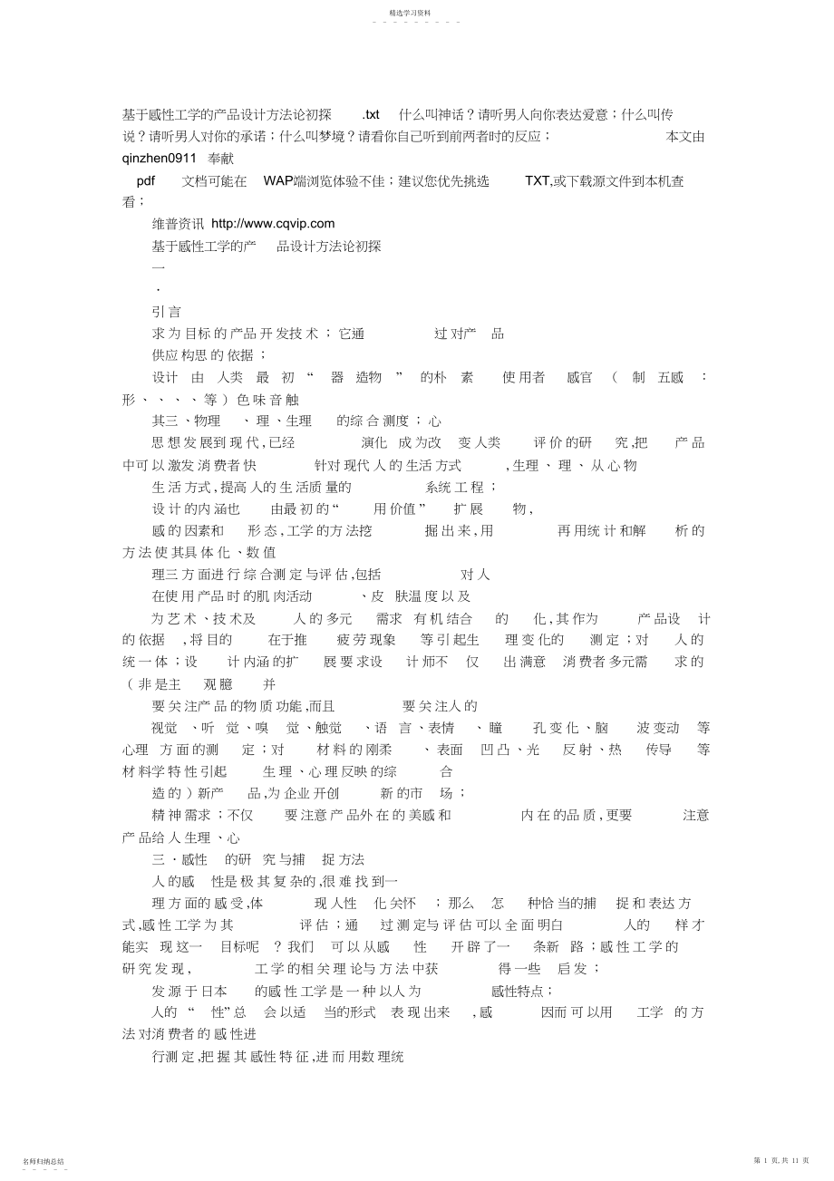 2022年感性工学产品设计方案方法论初探 .docx_第1页