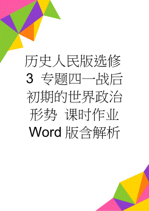 历史人民版选修3 专题四一战后初期的世界政治形势 课时作业 Word版含解析(4页).doc