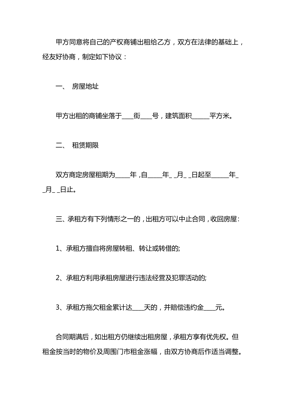 关于简单商铺租赁合同范文.docx_第2页