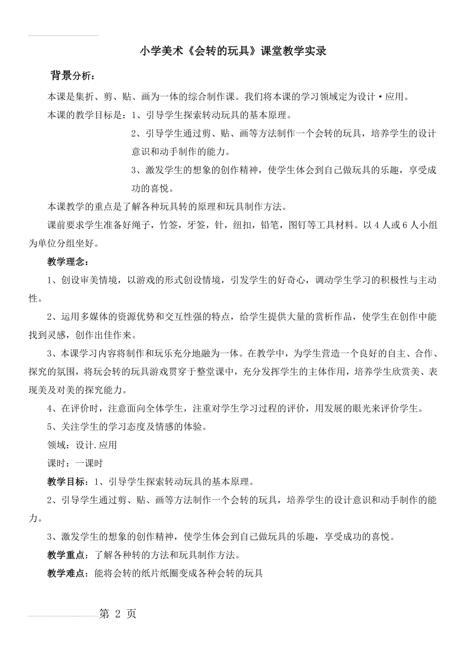 小学美术《会转的玩具》课堂教学实录(3页).doc_第2页