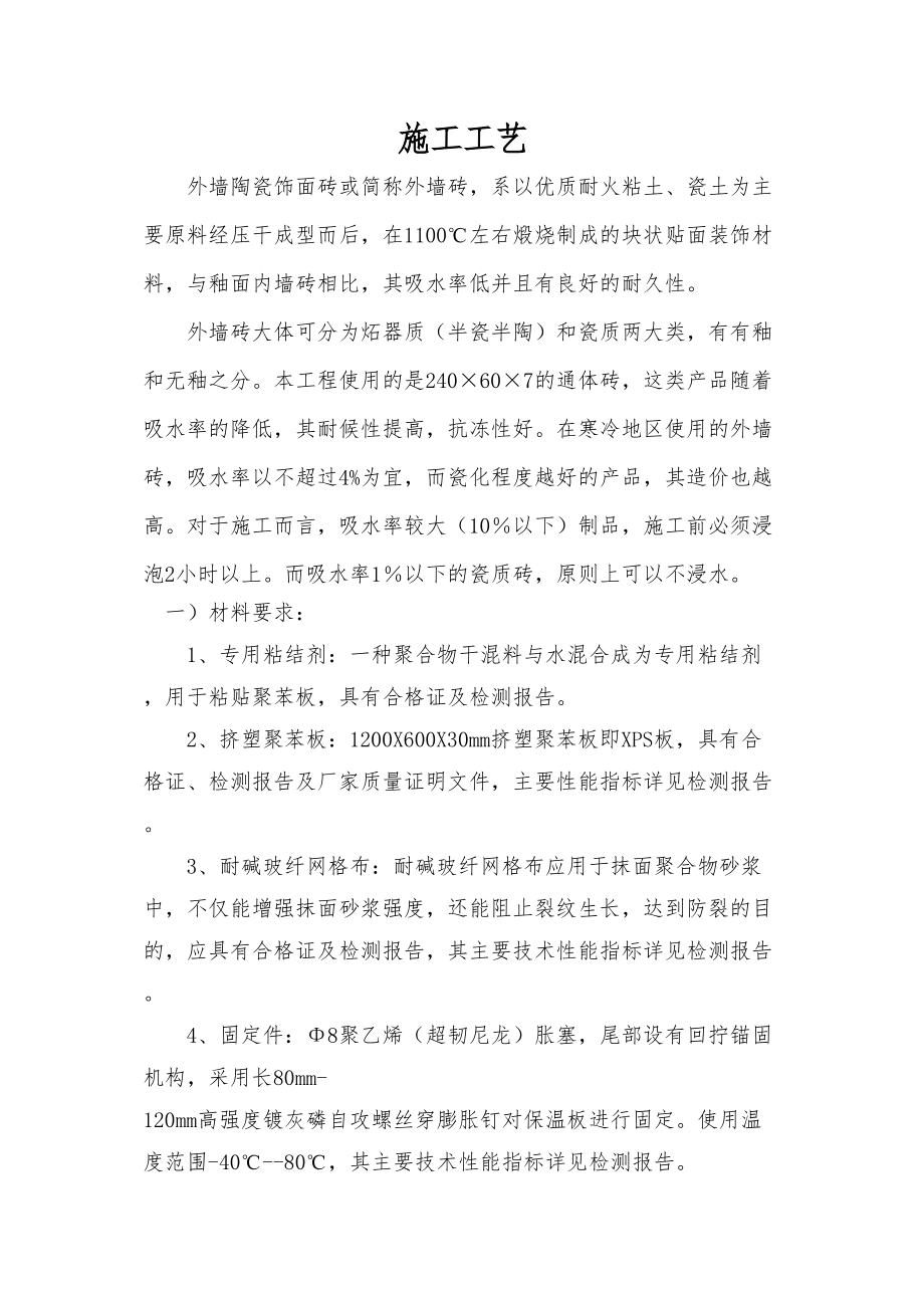 医学专题一外墙砖施工工艺及施工中的质量通病及防治.docx_第1页