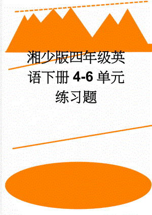 湘少版四年级英语下册4-6单元练习题(3页).doc