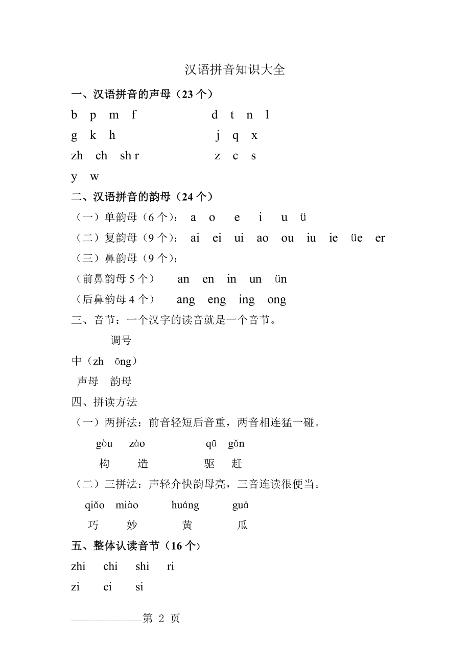 汉语拼音大全(3页).doc_第2页