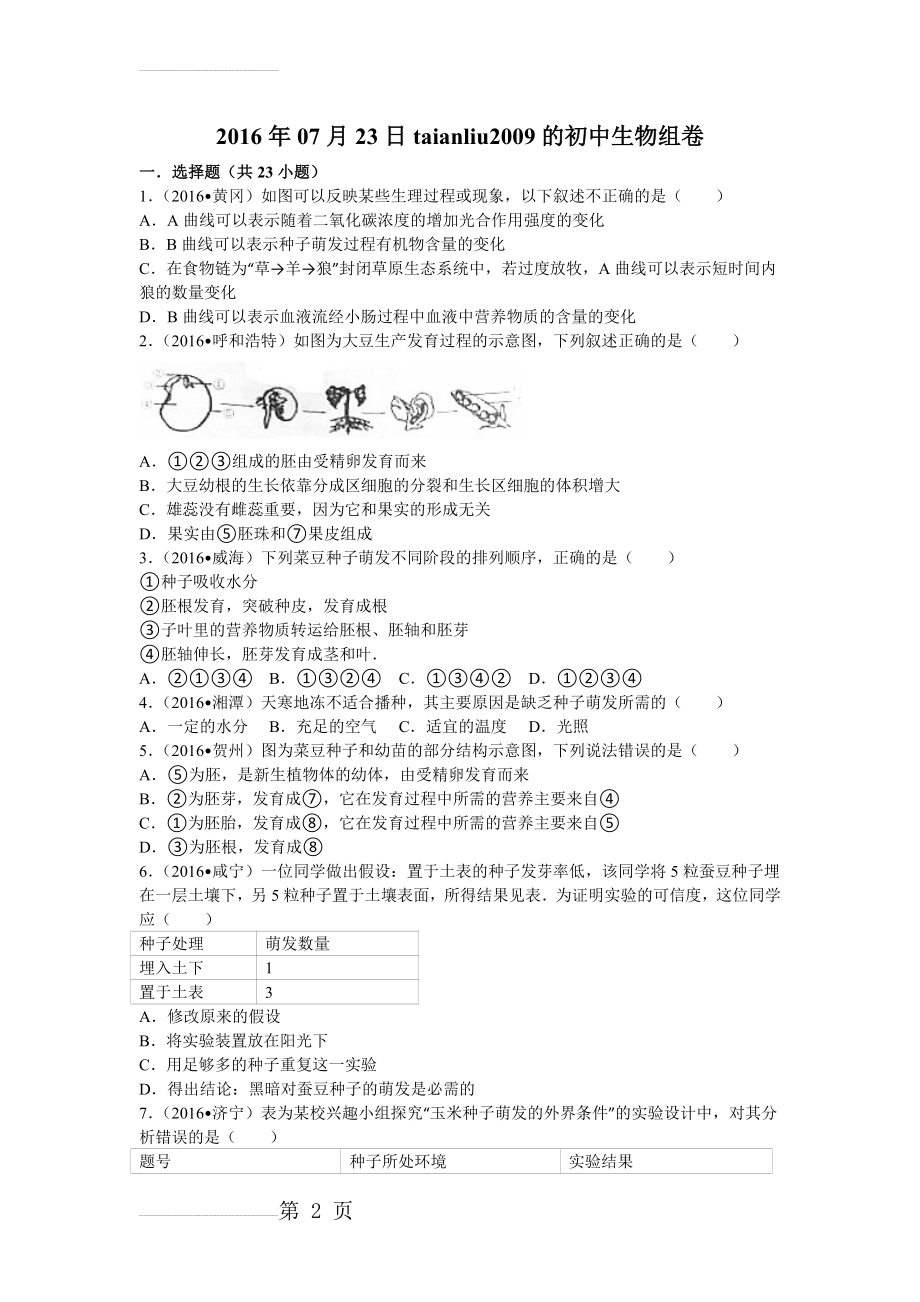 第三单元第二章被子植物的一生2016中考集锦(24页).doc_第2页