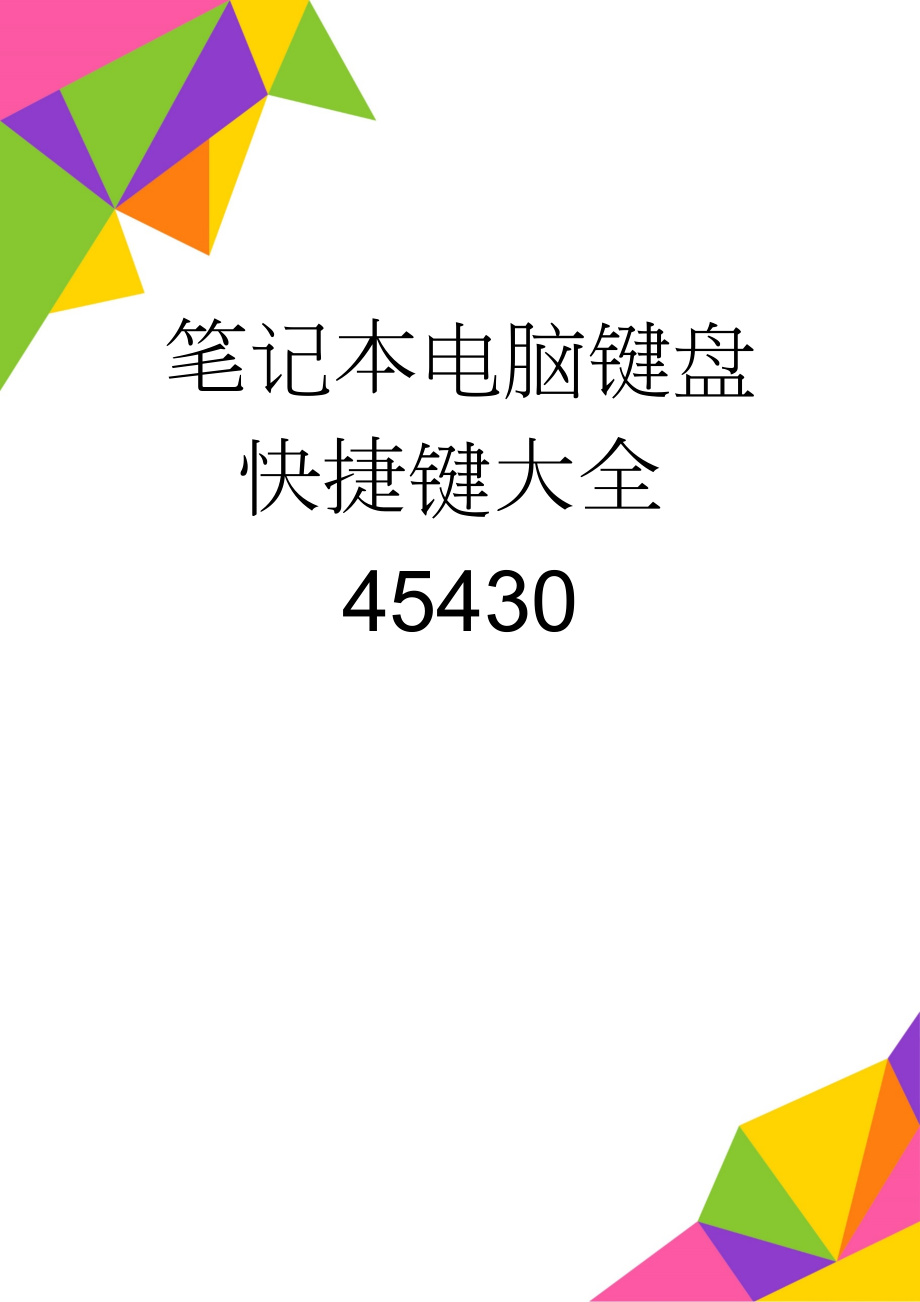 笔记本电脑键盘快捷键大全45430(18页).doc_第1页