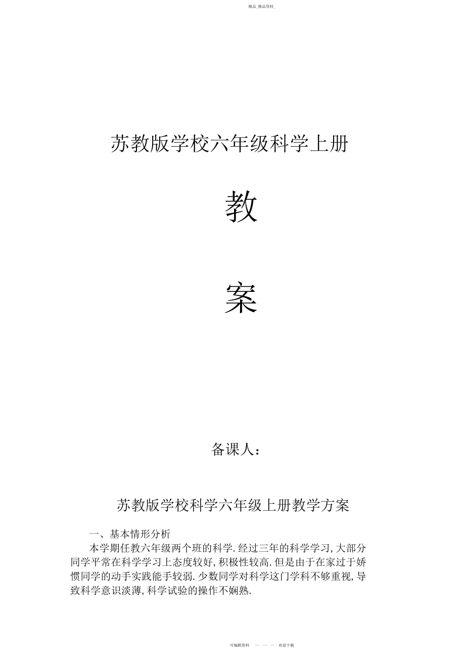 2022年小学科学六级上册教案-全册.docx_第1页