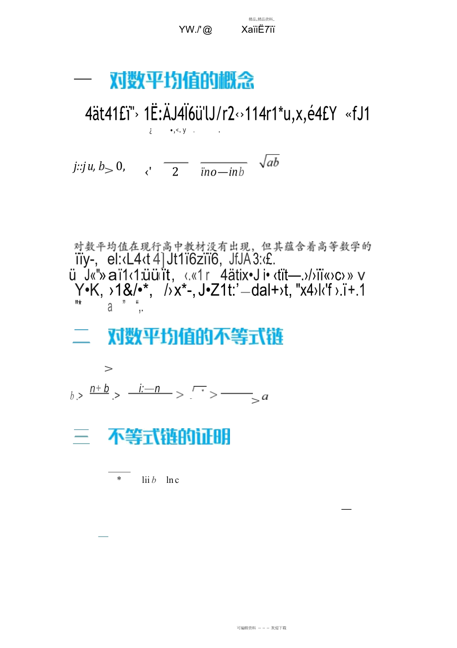 2022年对数平均不等式链高考压轴题中的研究.docx_第1页