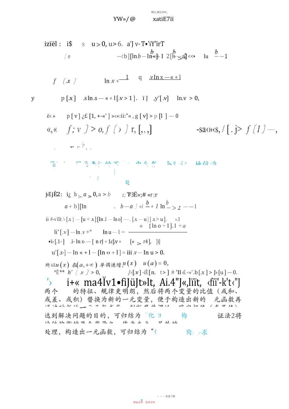 2022年对数平均不等式链高考压轴题中的研究.docx_第2页