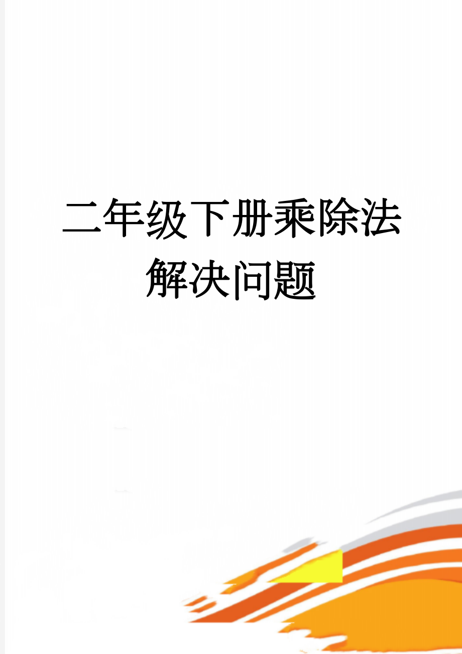 二年级下册乘除法解决问题(2页).doc_第1页