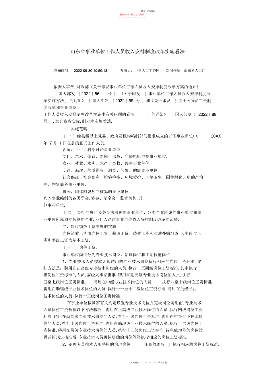 2022年山东省事业单位工作人员收入分配制度改革实施意见发布时间.docx_第1页