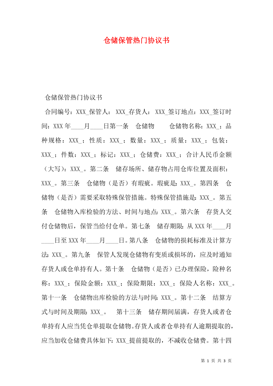 仓储保管热门协议书.doc_第1页