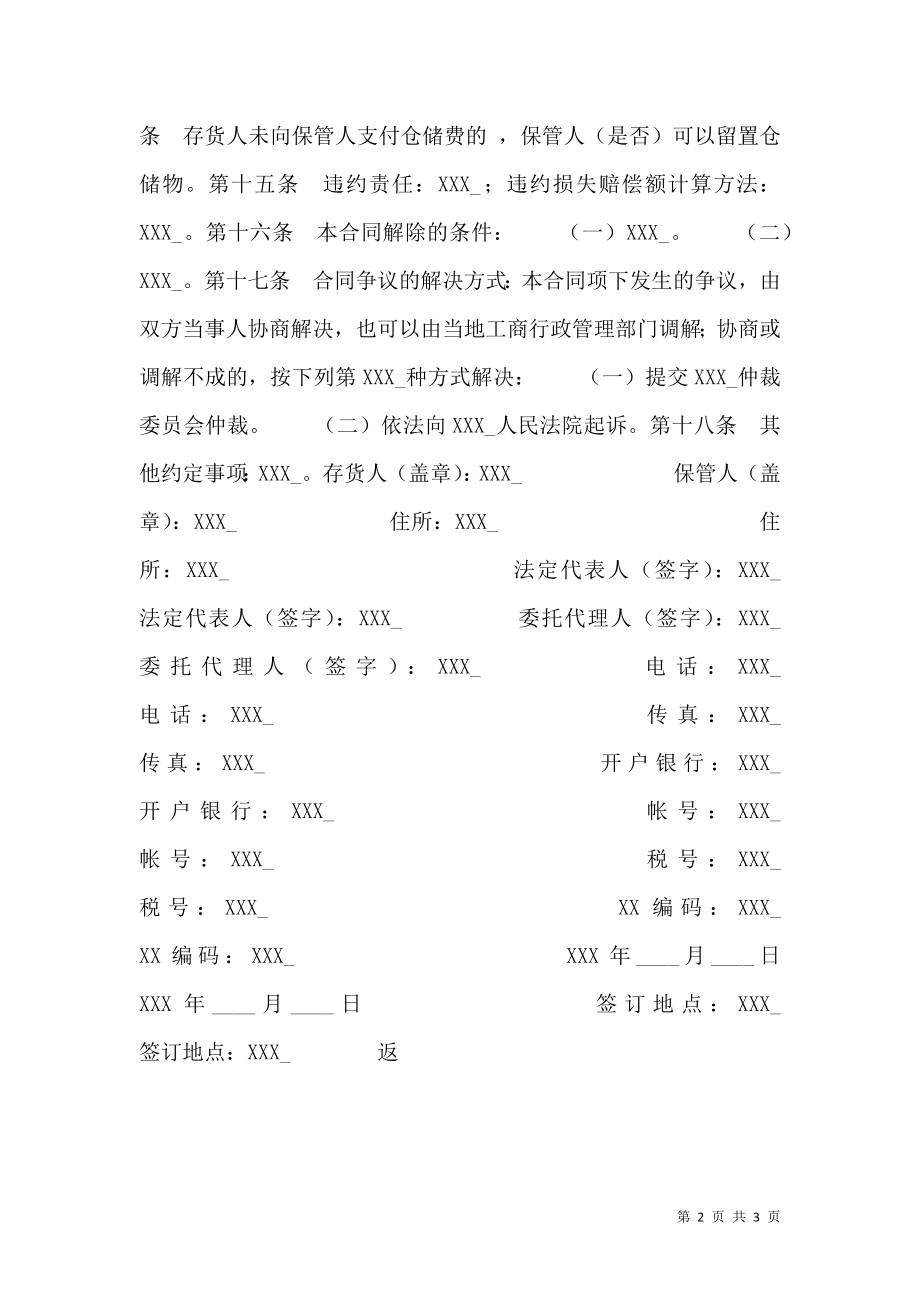 仓储保管热门协议书.doc_第2页