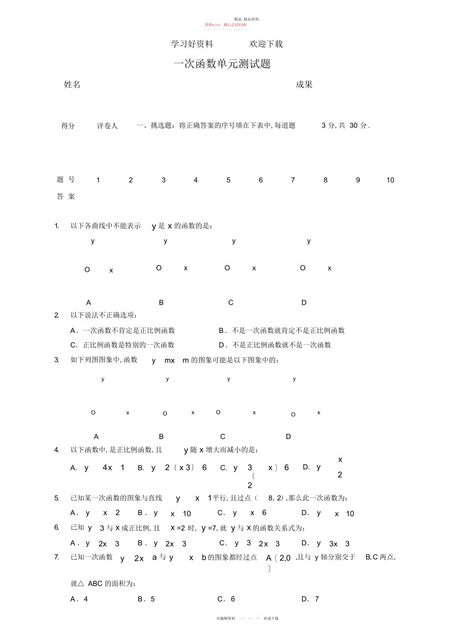 2022年八级一次函数测试卷.docx_第1页