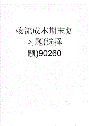 物流成本期末复习题(选择题)90260(10页).doc