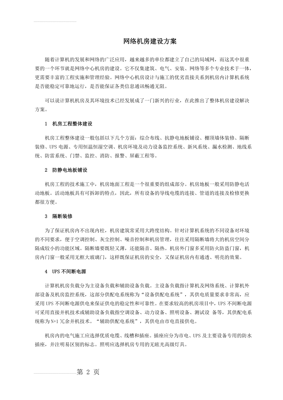 网络机房建设方案(4页).doc_第2页